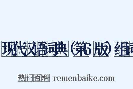 现代汉语词典（第6版）组词是什么意思的图片